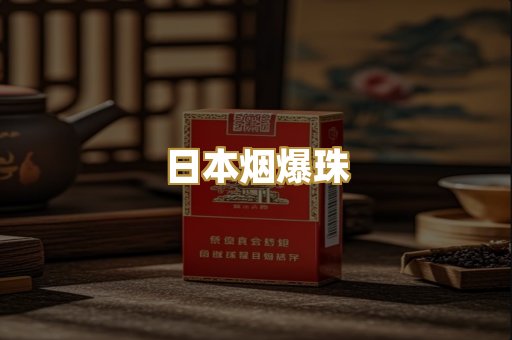 越代香烟