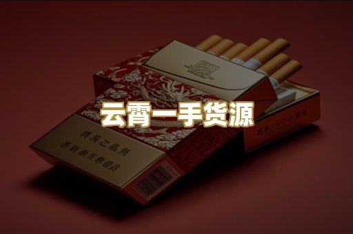 云霄一手货源